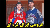فیلم رقص ایرانی داماد ایرانی با عروس کره ای ! / از خنده می میرید !