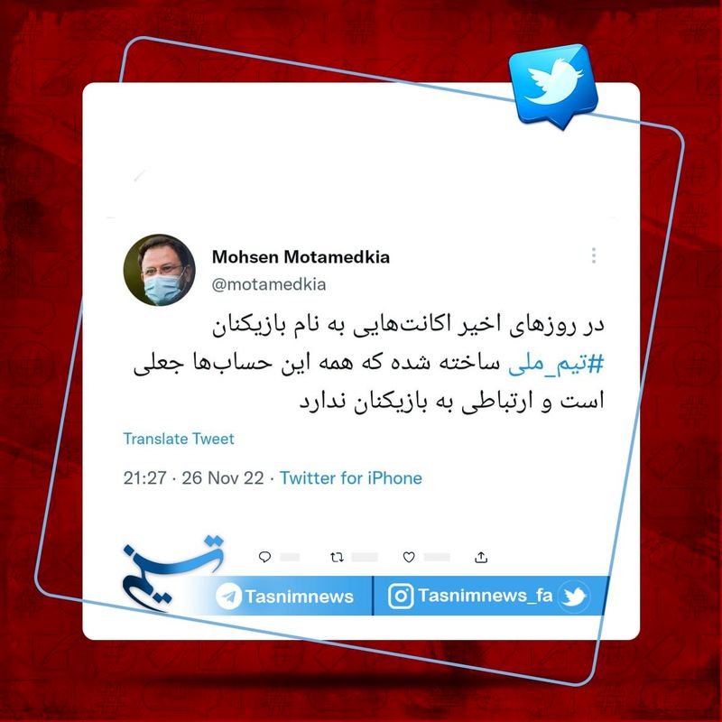 مدیررسانه‌ای تیم ملی: اکانت‌هایی که به نام بازیکنان ساخته شده جعلی است.