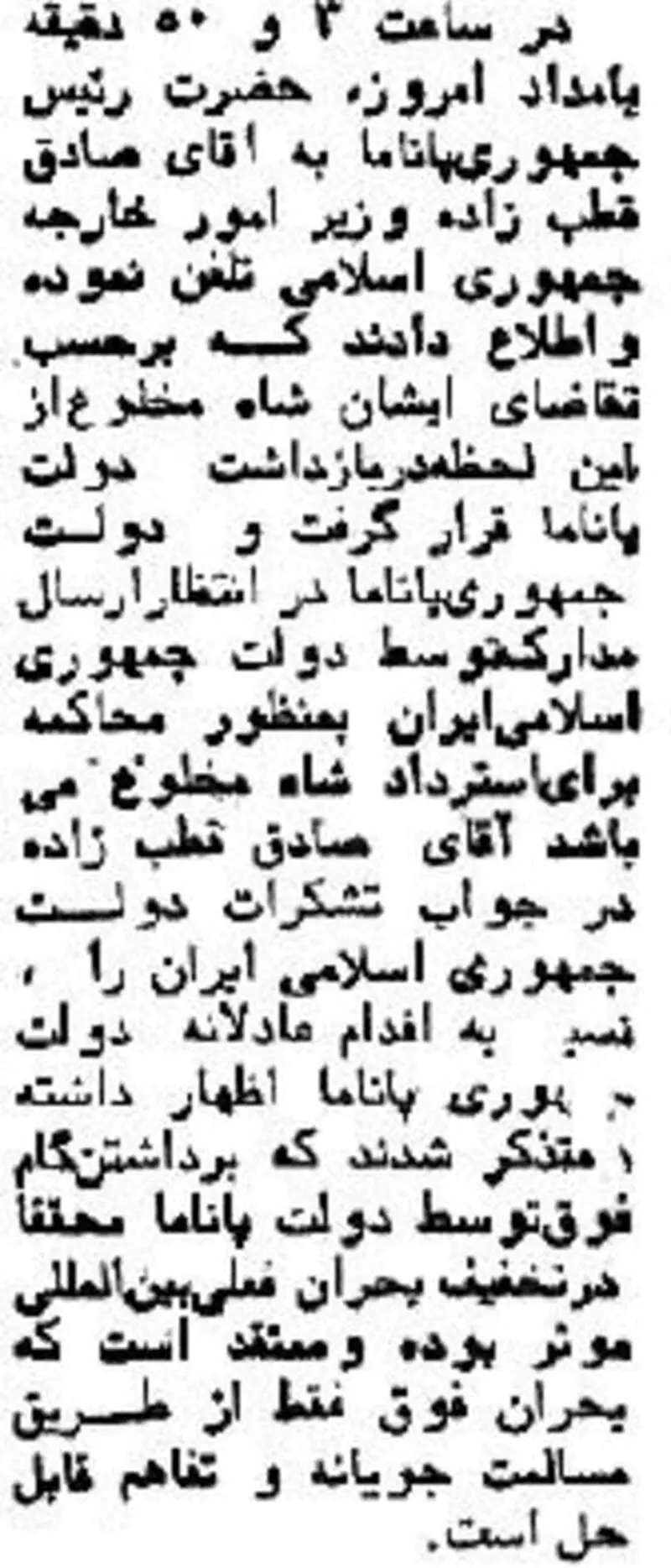 ماجرای جنجالی بازداشت محمدرضاشاه در پاناما به روایت تصویر