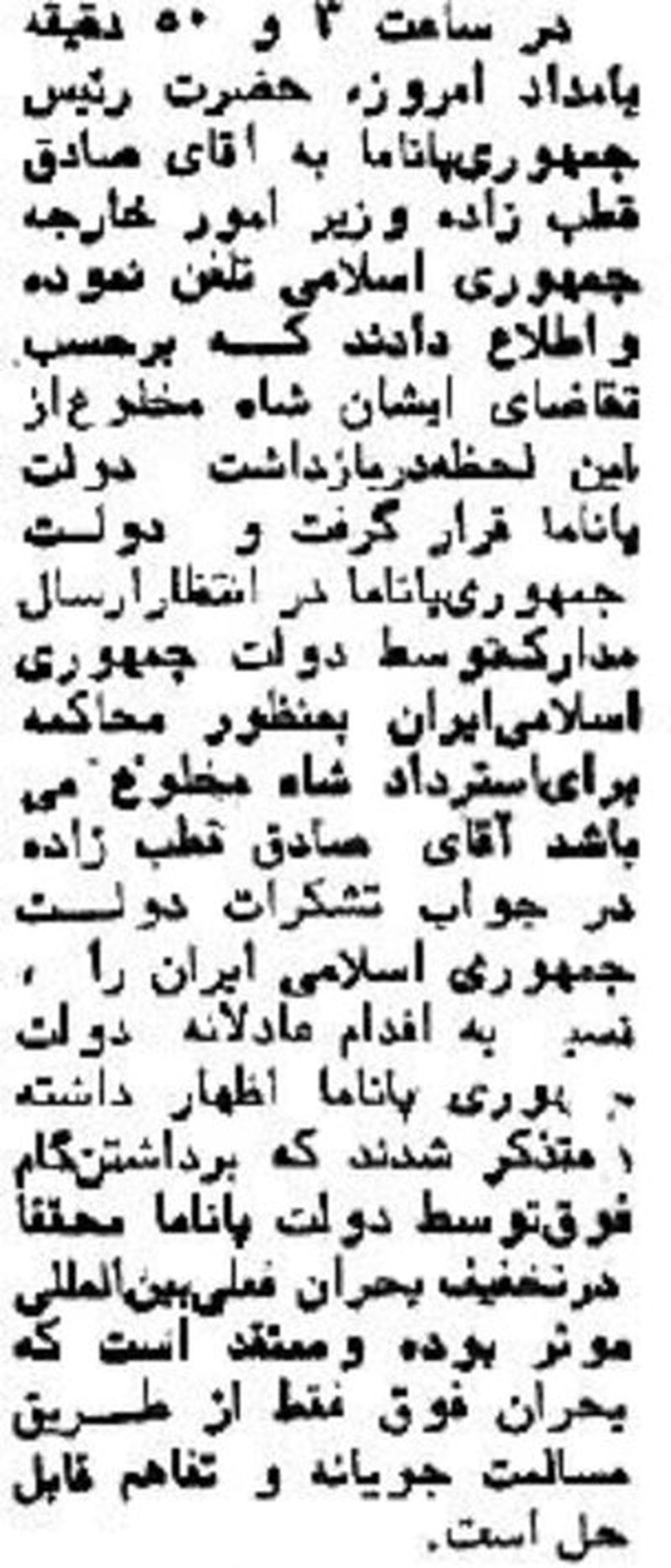 ماجرای جنجالی بازداشت محمدرضاشاه در پاناما به روایت تصویر