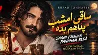 دانلود آهنگ عرفان طهماسبی ساقی امشب پناهم بده