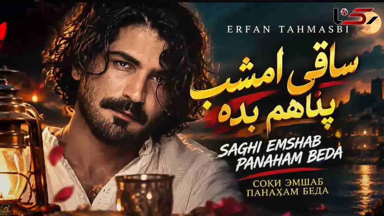 دانلود آهنگ عرفان طهماسبی ساقی امشب پناهم بده