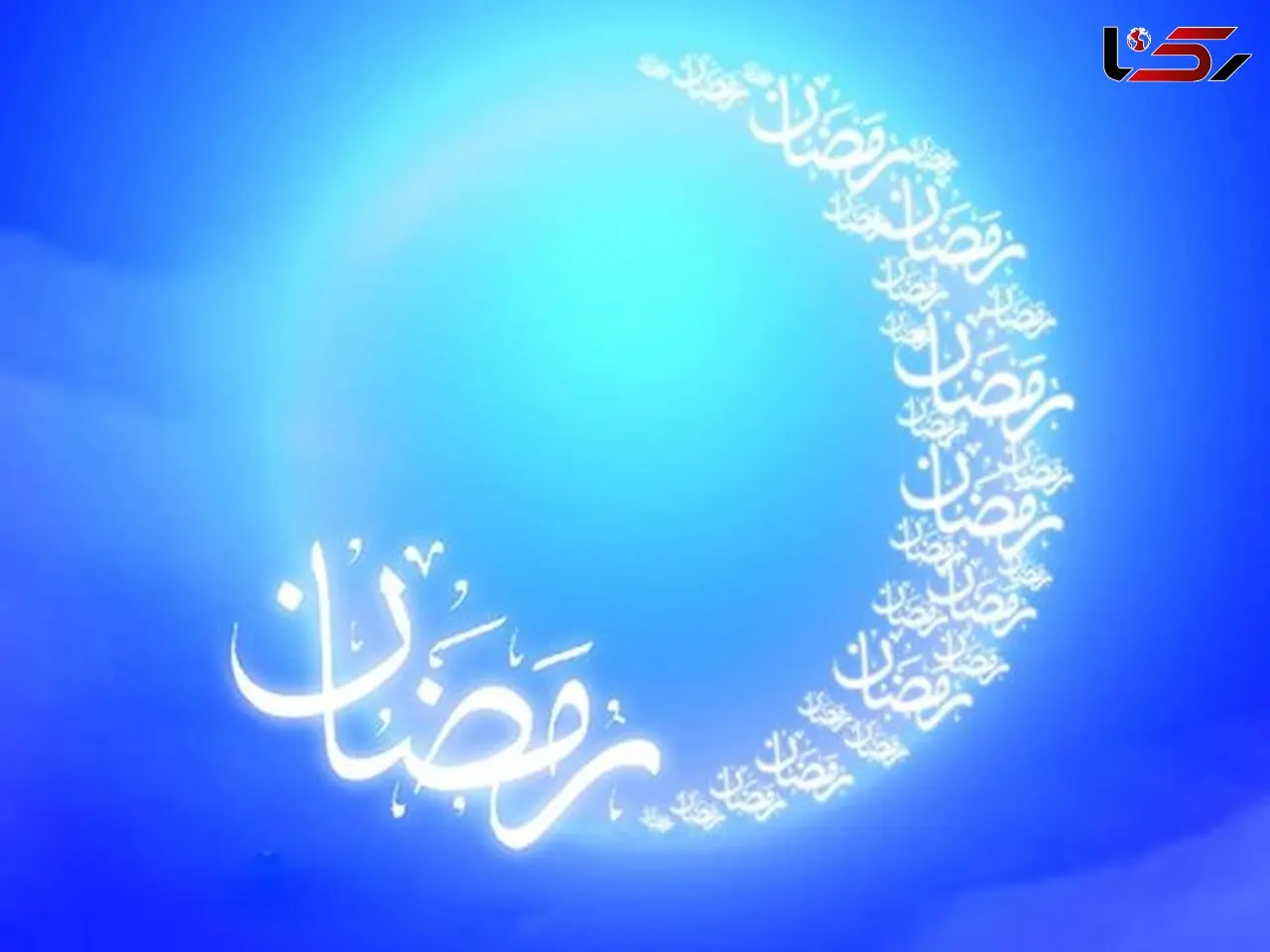 ۷ قدم برای نشستن سر سفره خدا / ماه آشتی فرا رسید