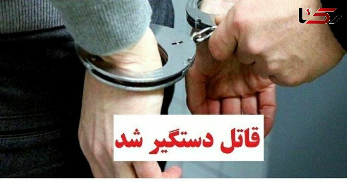 قاتل خرم‌آبادی و همدستانش در دام پلیس