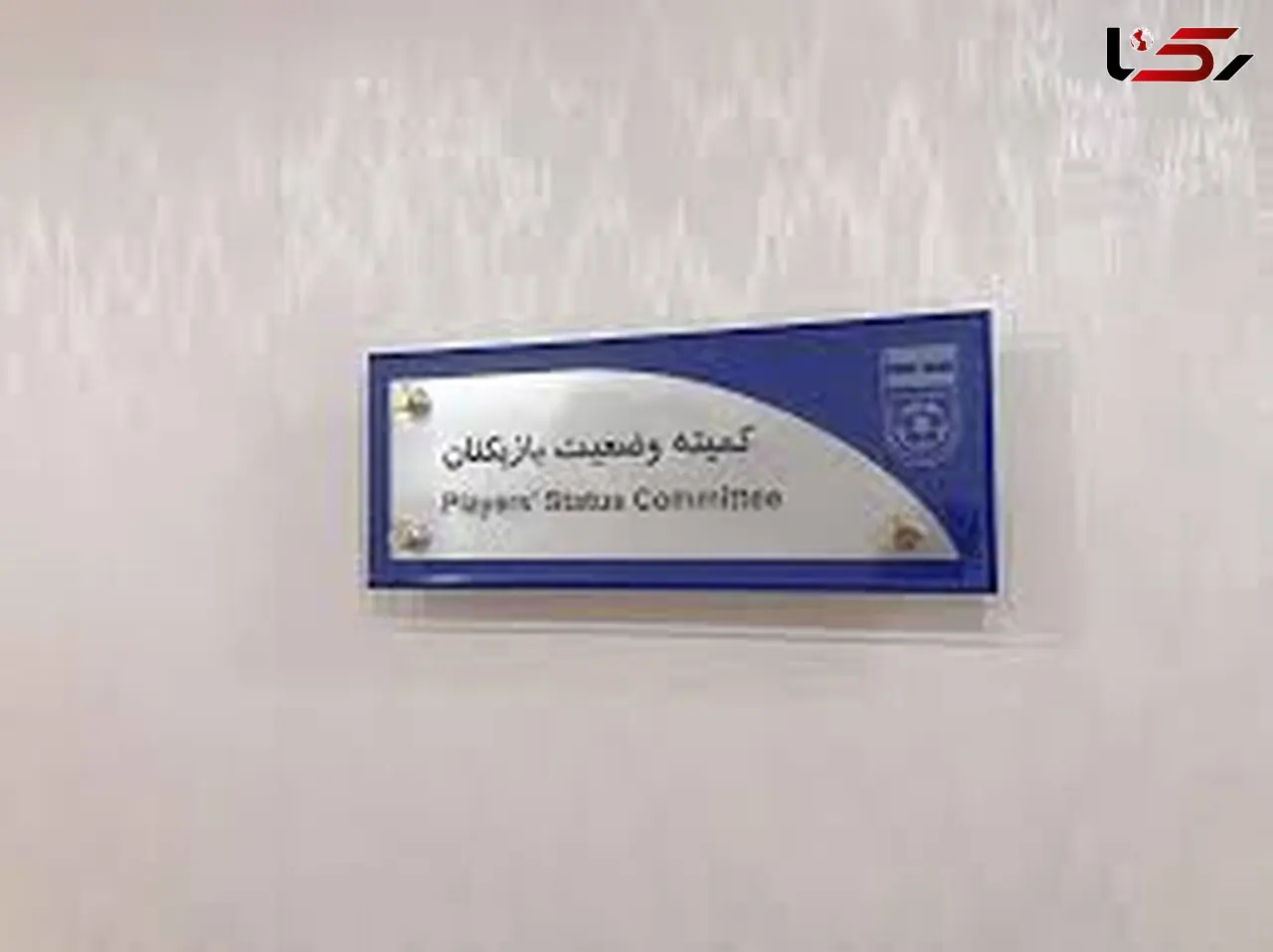 پیروزی بازیکن اسبق استقلال در پرونده فدراسیون فوتبال 