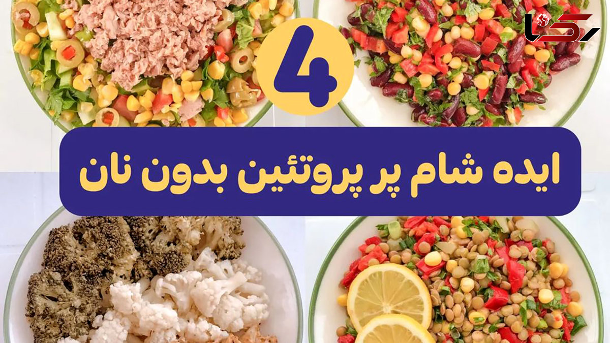 چند شام کم کربوهیدرات و پر پروتئین