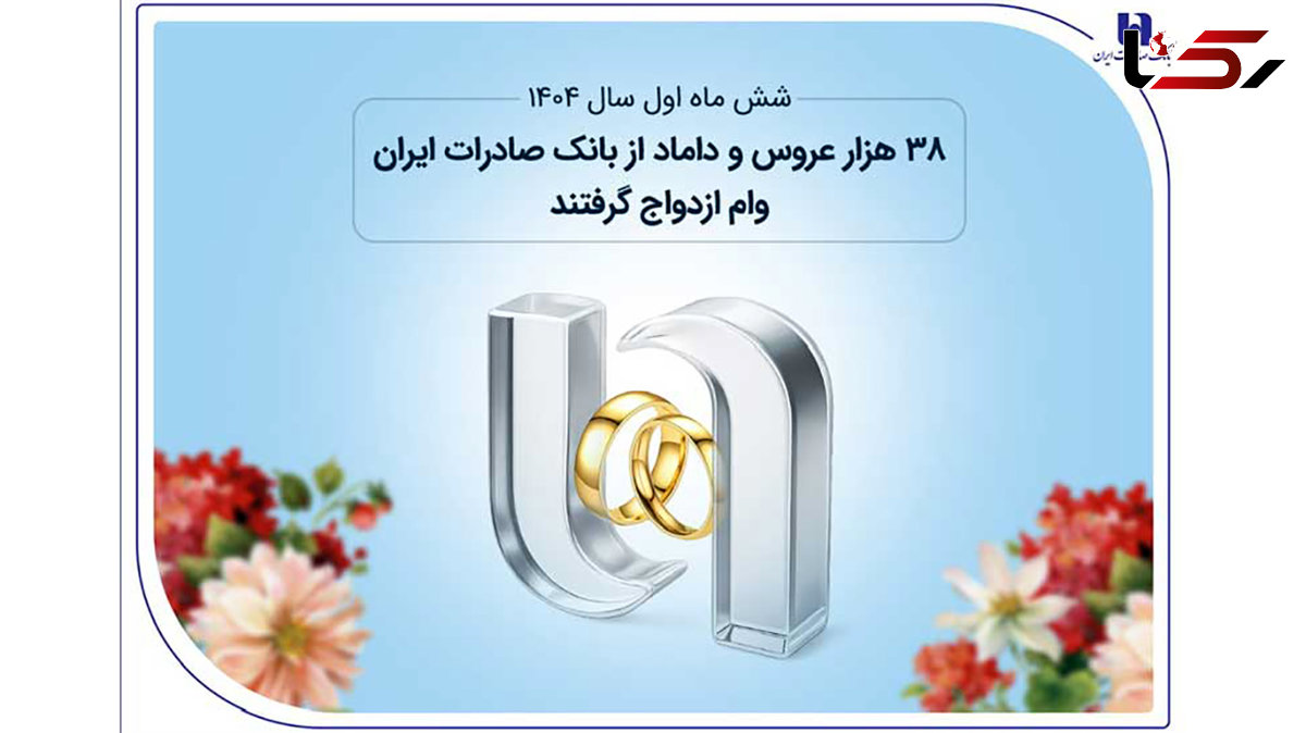 38 هزار عروس و داماد از بانک صادرات ایران وام ازدواج گرفتند