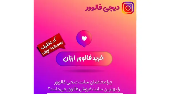 دیجی فالوور بزرگترین سایت خرید فالوور واقعی به انتخاب مخاطبین