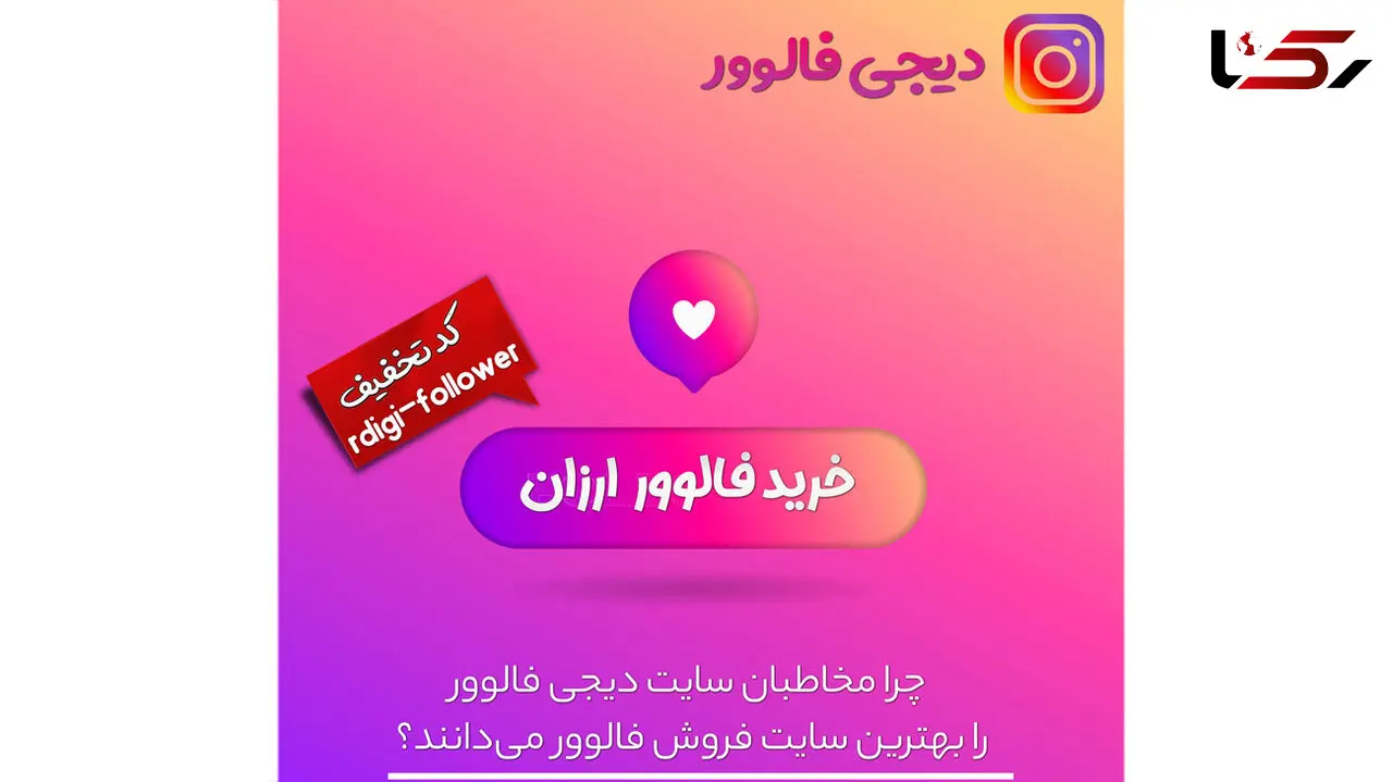 دیجی فالوور بزرگترین سایت خرید فالوور واقعی به انتخاب مخاطبین