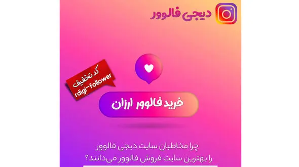 دیجی فالوور بزرگترین سایت خرید فالوور واقعی به انتخاب مخاطبین