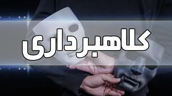 دستگیری کلاهبردار ۲۰ میلیارد ریالی اینترنتی در لرستان