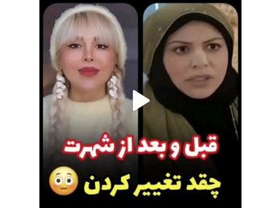 فیلم شاهکار از تغییر چهره خانم بازیگران ایرانی از شیلا خداداد تا مرجانه گلچین و فلور نظری  !  