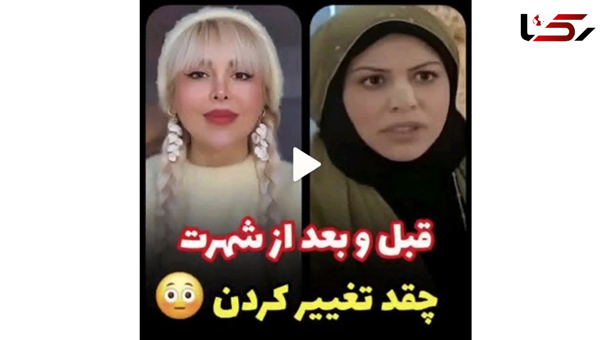 فیلم شاهکار از تغییر چهره خانم بازیگران ایرانی از شیلا خداداد تا مرجانه گلچین و فلور نظری  !  