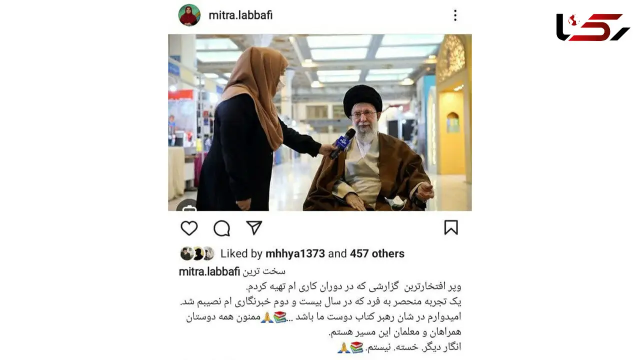 پست اینستاگرامی خبرنگاری که با رهبر انقلاب مصاحبه کرد