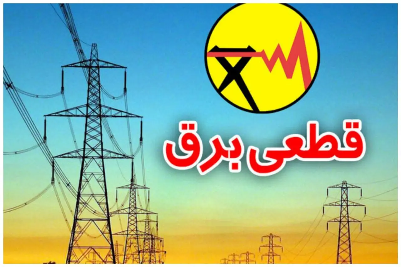 اعلام برنامه خاموشی برق کهکیلویه و بویر احمد برای شنبه 17 مرداد