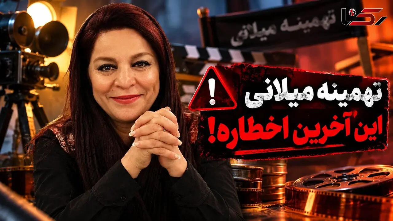 شعارنویسی روی دیوار خانه تهمینه میلانی در شب تولدش / پلیس ورود کرد 