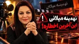 شعارنویسی روی دیوار خانه تهمینه میلانی در شب تولدش / پلیس ورود کرد 