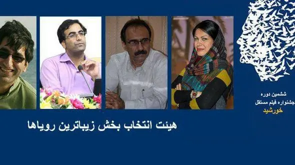 معرفی هیئت انتخاب بخش زیباترین رؤیاها