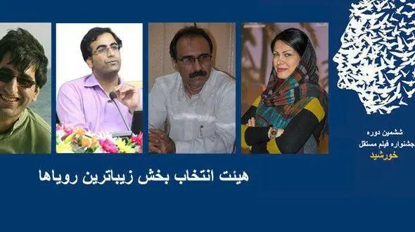 معرفی هیئت انتخاب بخش زیباترین رؤیاها