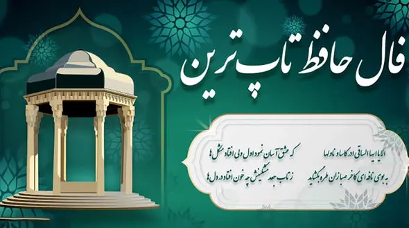فال حافظ 6 اردیبهشت + دانلود غزل حافظ