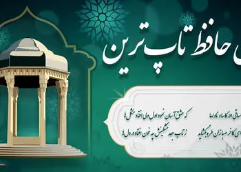 فال حافظ امروز سه شنبه 19 اسفند با تفسیر