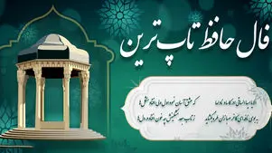 فال حافظ امروز سه شنبه 19 اسفند با تفسیر