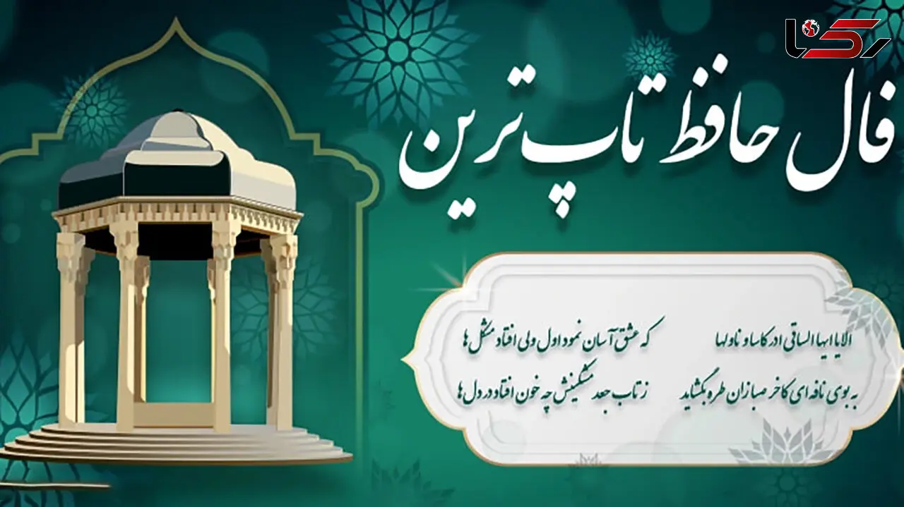 فال حافظ امروز سه شنبه 19 اسفند با تفسیر