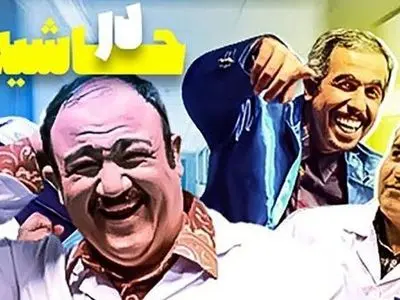 سکانس اصلی و پشت صحنه فوق‌خنده دار از سریال در حاشیه که حرکت سر مهران مدیری و طرز صحبت کردن علی اوجی به طرز وحشتناکی غش‌آوره