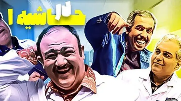 سکانس اصلی و پشت صحنه فوق‌خنده دار از سریال در حاشیه که حرکت سر مهران مدیری و طرز صحبت کردن علی اوجی به طرز وحشتناکی غش‌آوره