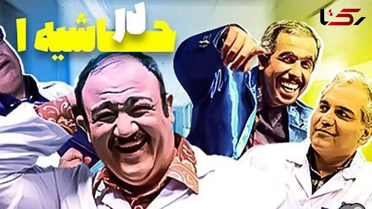 سکانس اصلی و پشت صحنه فوق‌خنده دار از سریال در حاشیه که حرکت سر مهران مدیری و طرز صحبت کردن علی اوجی به طرز وحشتناکی غش‌آوره