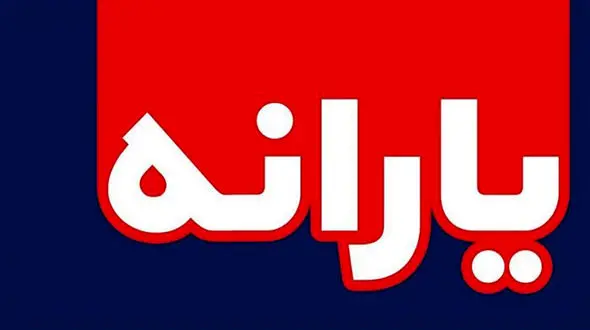 یارانه نقدی 20 میلیون نفر حذف می شود