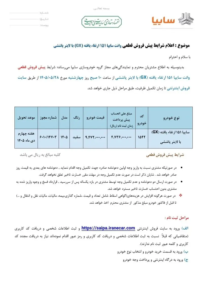 شرایط فروش سایپا