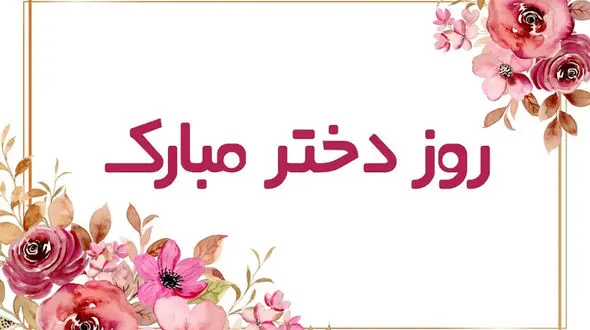 عکس تبریک روز دختر + فیلم