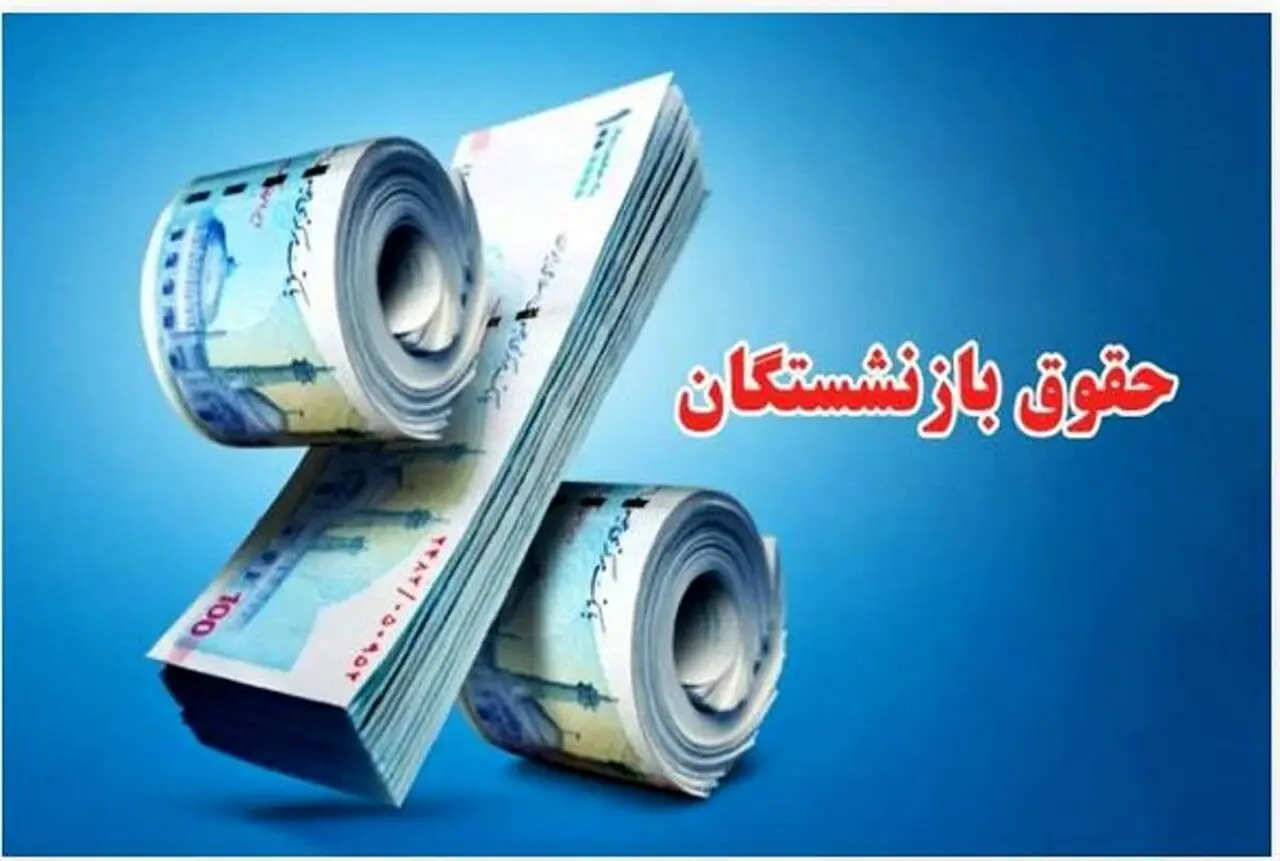 بررسی افزایش حقوق بازنشستگان و زمان اجرای متناسب سازی