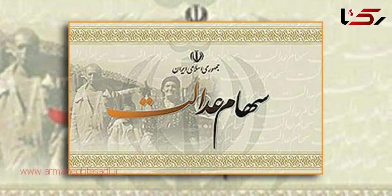 سود سهام عدالت 90 هزار تومان است