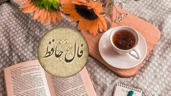فال حافظ امروز 29 آبان + فیلم