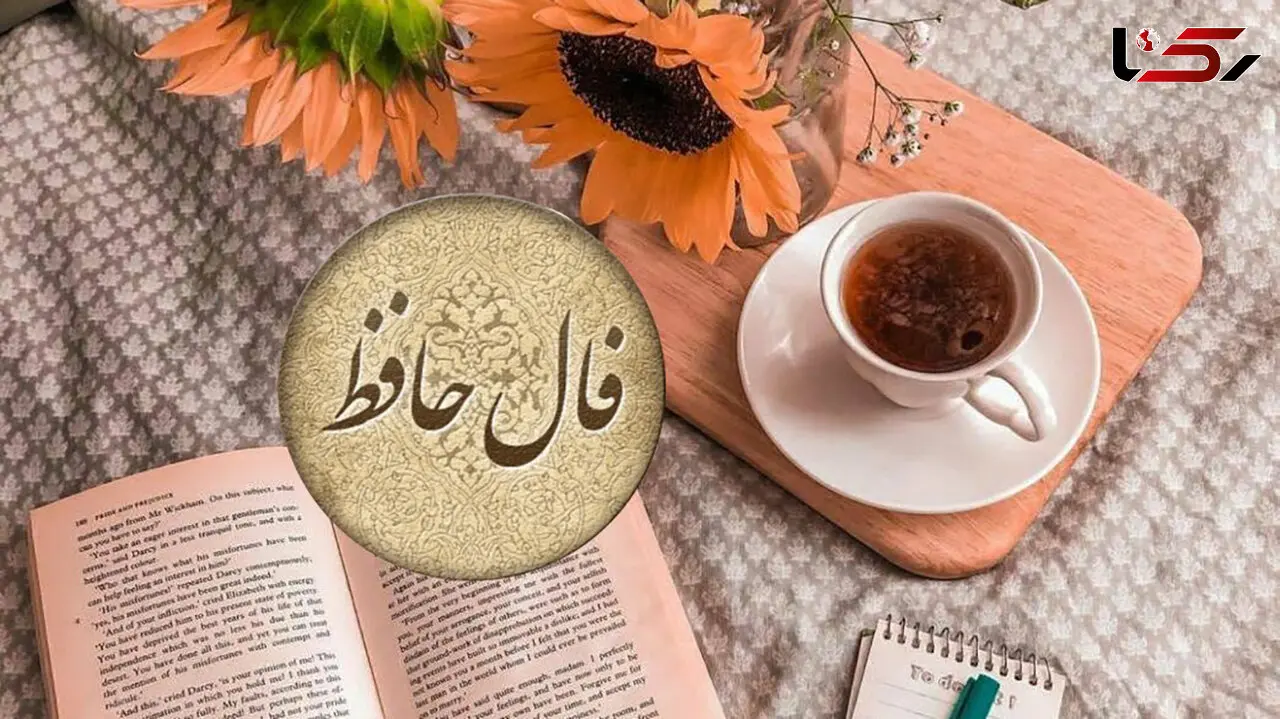 فال حافظ امروز 29 آبان + فیلم