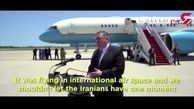  اظهارات وزیر امورخارجه آمریکا درباره پهپاد ساقط شده گلوبال هاوک+فیلم