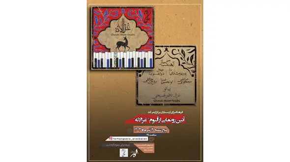 آیین رونمایی از آلبوم «غزالانه» در فرهنگسرای ارسباران