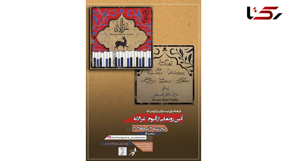 آیین رونمایی از آلبوم «غزالانه» در فرهنگسرای ارسباران