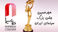 آرای جشن خانه سینما