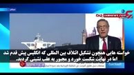 انگلیس، فرمانبر آمریکا و بازنده اول و آخر ماجرای نفتکش است +فیلم 
