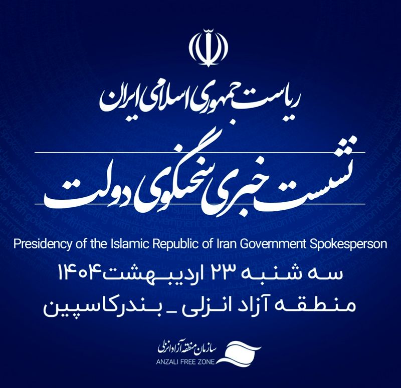 نشست سخنگوی دولت