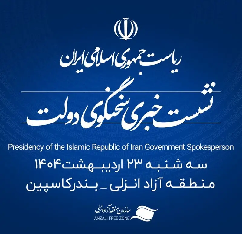 نشست سخنگوی دولت