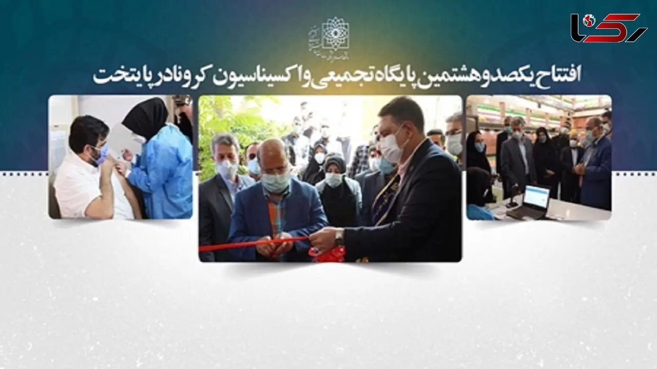 افتتاح صد و هشتمین پایگاه تجمیعی واکسیناسیون در تهران / افزایش 10 هزار دُزی سرعت تزریق روزانه واکسن کرونا