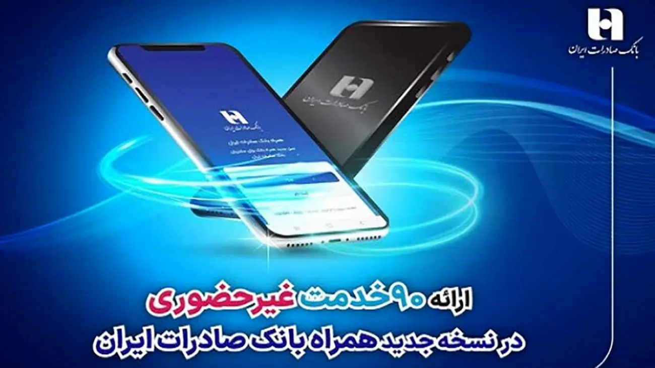 دانلود همراه بانک صادرات با لینک مستقیم