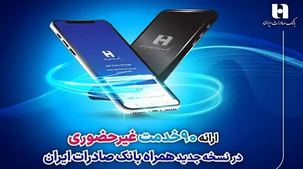 ارائه 90 خدمت غیرحضوری در نسخه جدید همراه بانک صادرات ایران