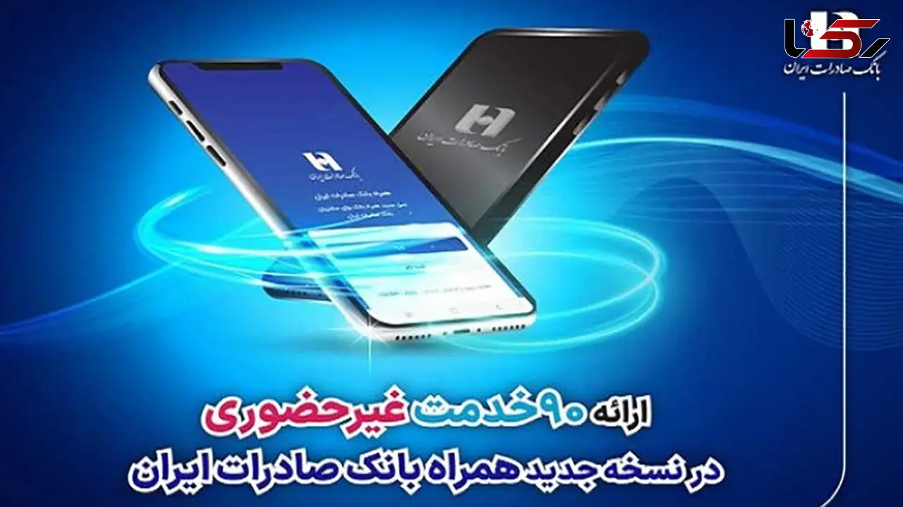 ارائه 90 خدمت غیرحضوری در نسخه جدید همراه بانک صادرات ایران