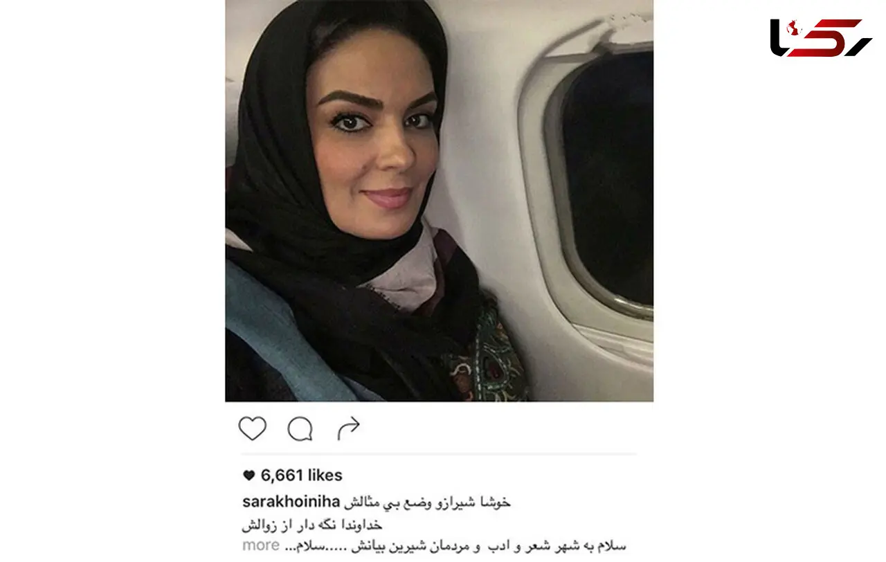 سلام بامزه سارا خوئینی ها به شیرازی ها + عکس