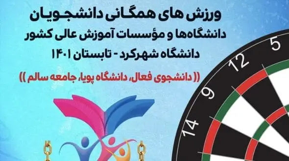 شهرکرد میزبان مسابقات المپیاد سراسری دارت دانشجویان کشور 